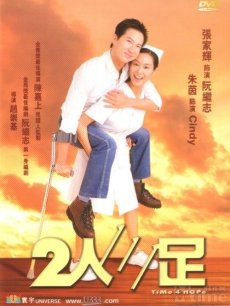 二人三足海报