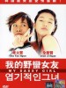 我的野蛮女友的图片