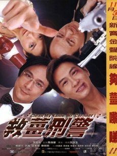 救姜刑警海报