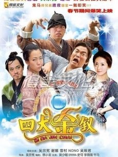 四大金钗海报