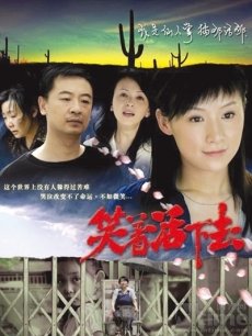 笑着活下去海报