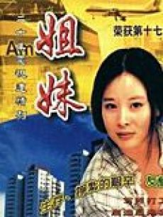 <em>电视剧姐妹</em>图片