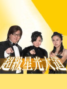 超级星光大道海报