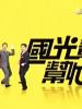 国光帮帮忙的图片