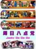 周日八点党的图片