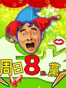 周日八点党海报