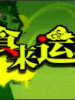 食来运转的图片