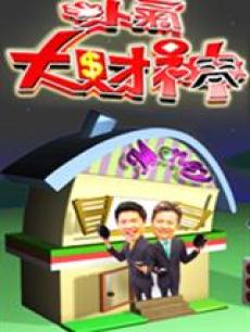 小气大财神海报