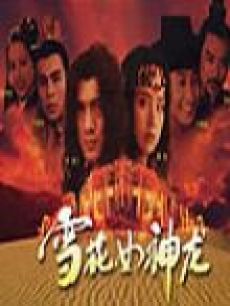雪花女神龙海报