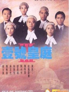 壹号皇庭第4部海报