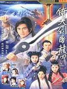 倚天屠龙记:刘松仁版海报