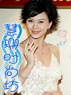 慧珊時尚坊海报