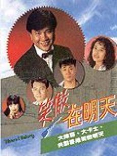 笑傲在明天海报