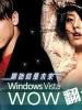 Windows Vista Wow翻天演唱会的图片