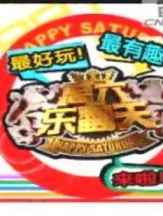 周六乐翻天海报