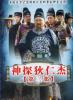 神探狄仁杰的海报