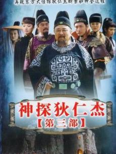 神探狄仁杰3海报