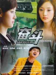 奋斗海报