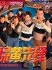 扫黄先锋的图片