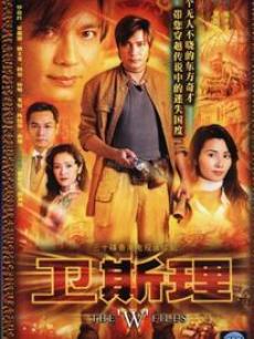 卫斯理海报