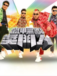 铁甲无敌奖门人海报