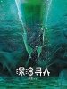 深海寻人的图片