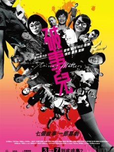 破事儿海报