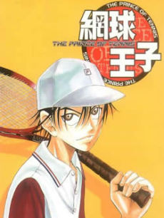 网球王子海报