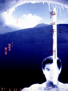九二神雕痴心情长剑海报