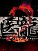 医龙1的图片