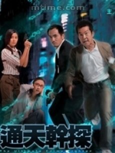 通天干探海报
