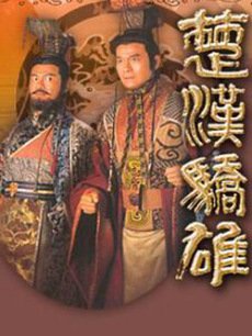 楚汉骄雄海报