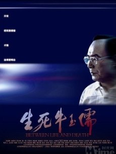 生死牛玉儒海报