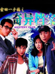 奇异档案海报