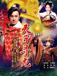 天子寻龙海报